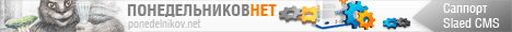 http://www.ponedelnikov.net/uploads/baner/bpnet46830.png